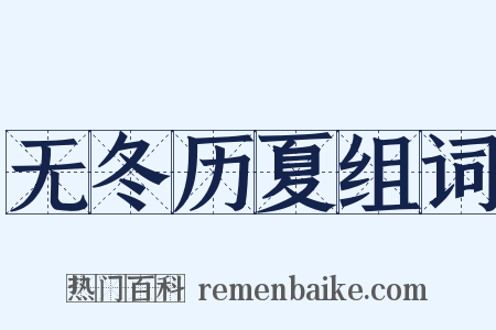 无冬历夏组词是什么意思的图片